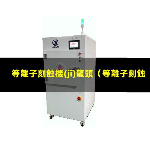 等離子刻蝕機(jī)龍頭